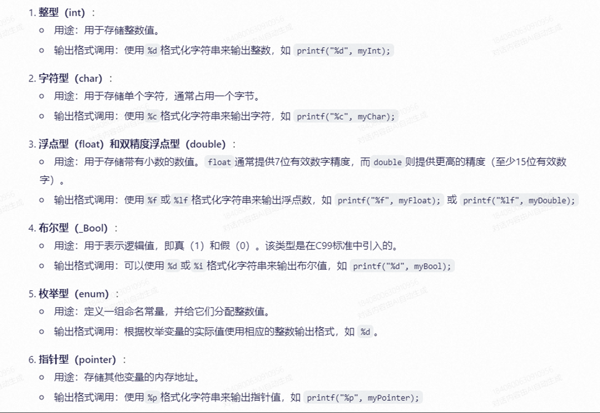 列出C语言中的基本数据类型,并简述它们的用途及输出格式的调用